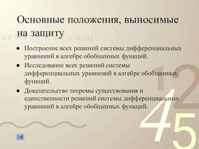 Основные положения, выносимые на защиту Построение всех решений системы дифференциальных уравнений в