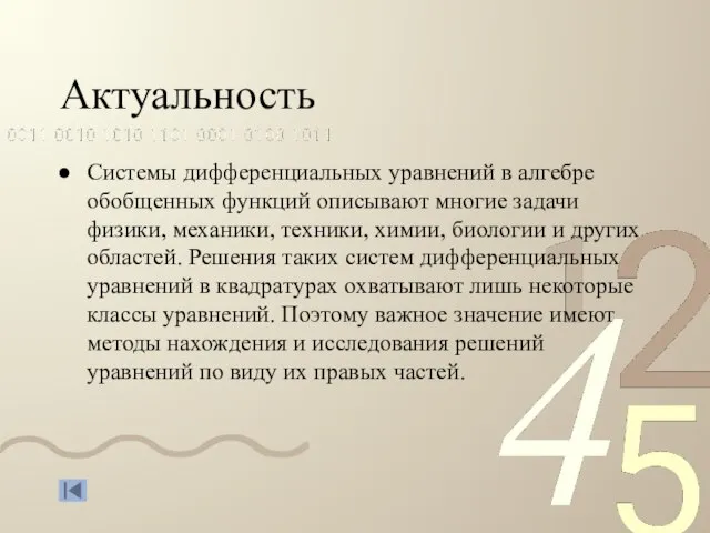 Актуальность Системы дифференциальных уравнений в алгебре обобщенных функций описывают многие задачи физики,