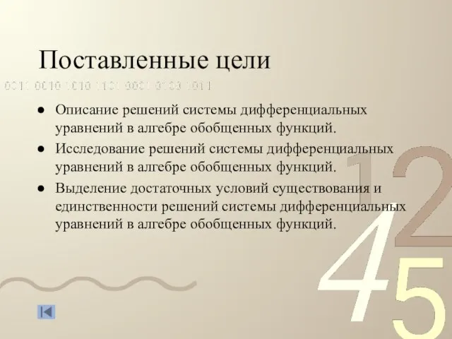 Поставленные цели Описание решений системы дифференциальных уравнений в алгебре обобщенных функций. Исследование