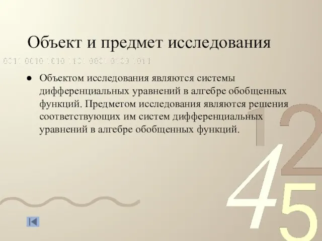 Объект и предмет исследования Объектом исследования являются системы дифференциальных уравнений в алгебре