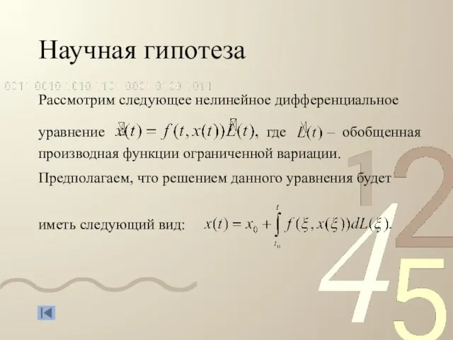 Научная гипотеза Рассмотрим следующее нелинейное дифференциальное где – обобщенная производная функции ограниченной