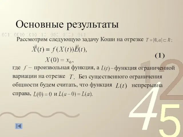 Основные результаты Рассмотрим следующую задачу Коши на отрезке где произвольная функция, а