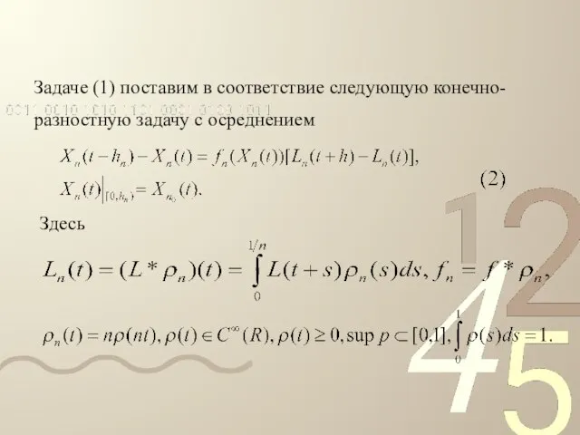 Задаче (1) поставим в соответствие следующую конечно- разностную задачу с осреднением Здесь