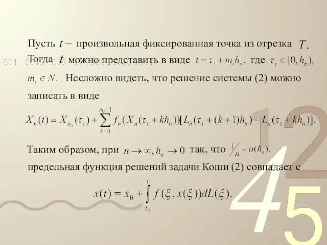 Пусть произвольная фиксированная точка из отрезка Тогда можно представить в виде где