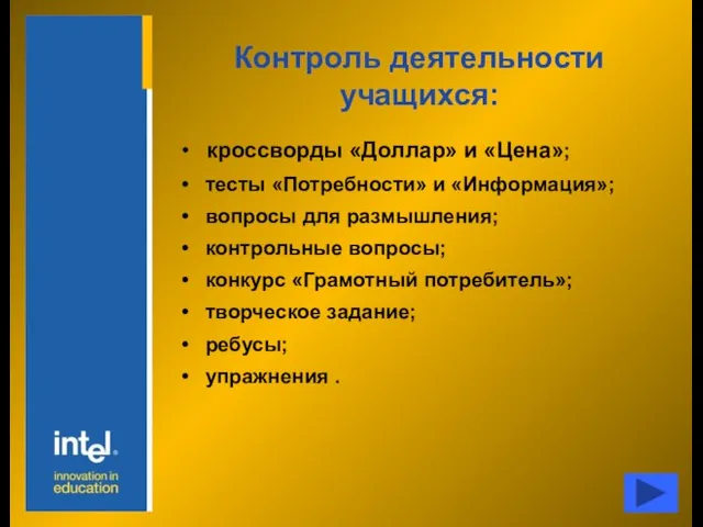 Контроль деятельности учащихся: кроссворды «Доллар» и «Цена»; тесты «Потребности» и «Информация»; вопросы