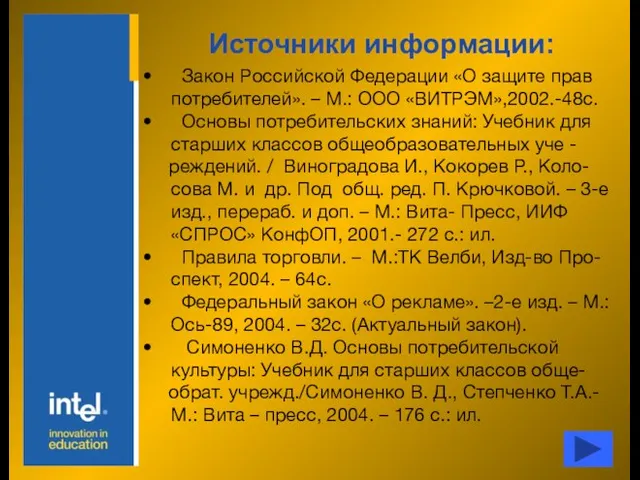 Источники информации: Закон Российской Федерации «О защите прав потребителей». – М.: ООО