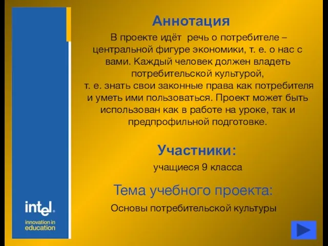 Аннотация Участники: В проекте идёт речь о потребителе – центральной фигуре экономики,