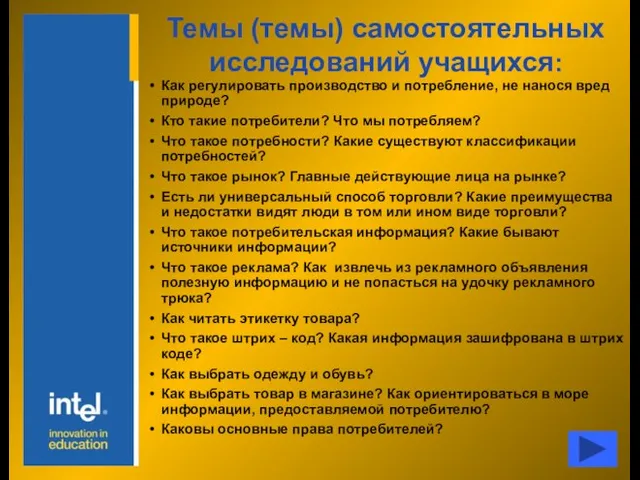 Темы (темы) самостоятельных исследований учащихся: Как регулировать производство и потребление, не нанося