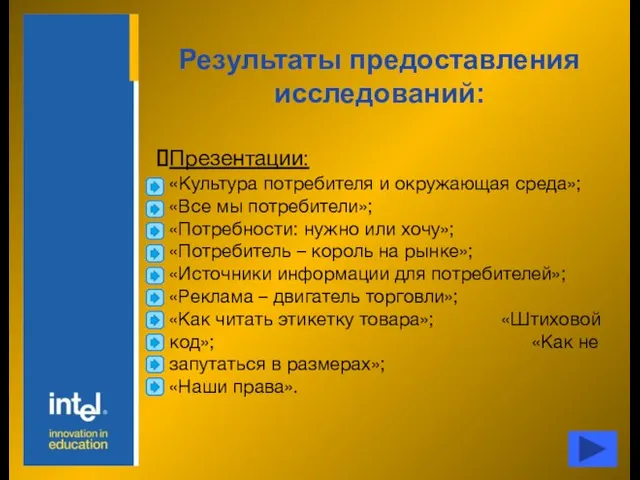 Результаты предоставления исследований: Презентации: «Культура потребителя и окружающая среда»; «Все мы потребители»;