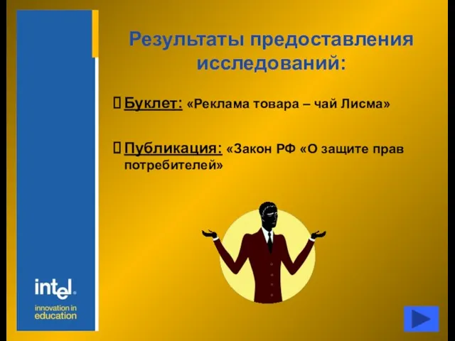 Буклет: «Реклама товара – чай Лисма» Публикация: «Закон РФ «О защите прав потребителей» Результаты предоставления исследований: