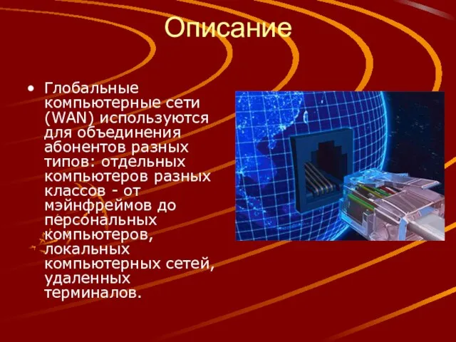 Описание Глобальные компьютерные сети (WAN) используются для объединения абонентов разных типов: отдельных