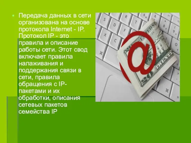 Передача данных в сети организована на основе протокола Internet - IP. Протокол