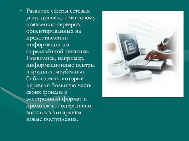 Развитие сферы сетевых услуг привело к массовому появлению серверов, ориентированных на предоставлении