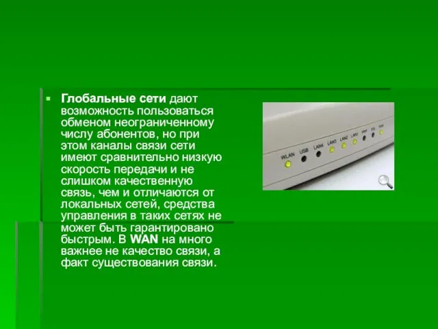 Глобальные сети дают возможность пользоваться обменом неограниченному числу абонентов, но при этом