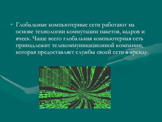 Глобальные компьютерные сети работают на основе технологии коммутации пакетов, кадров и ячеек.