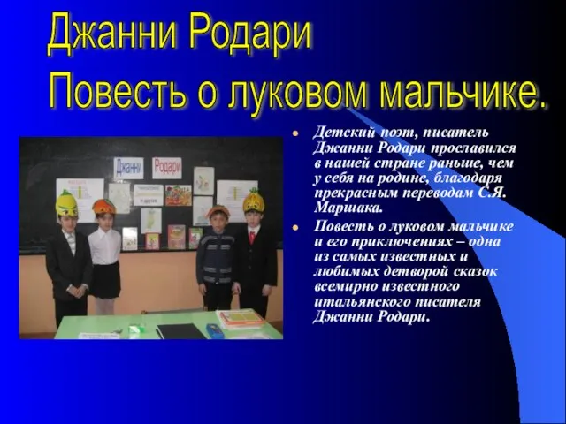 Детский поэт, писатель Джанни Родари прославился в нашей стране раньше, чем у