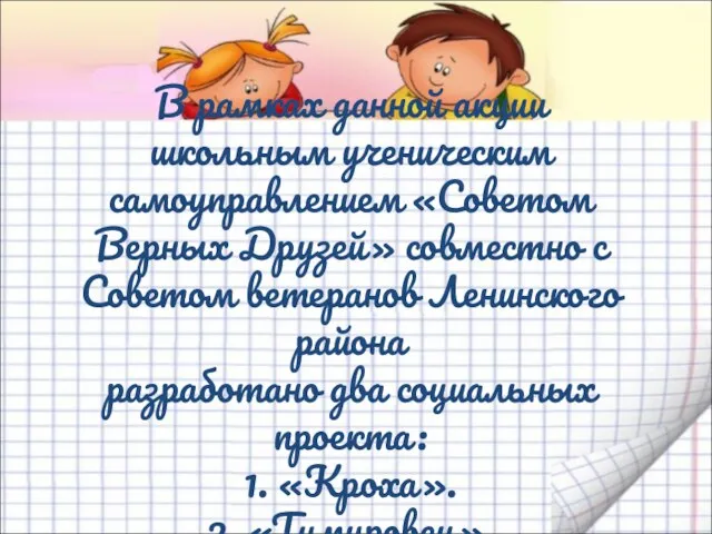 В рамках данной акции школьным ученическим самоуправлением «Советом Верных Друзей» совместно с