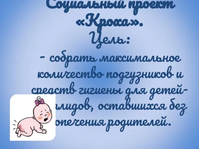 Социальный проект «Кроха». Цель: - собрать максимальное количество подгузников и средств гигиены