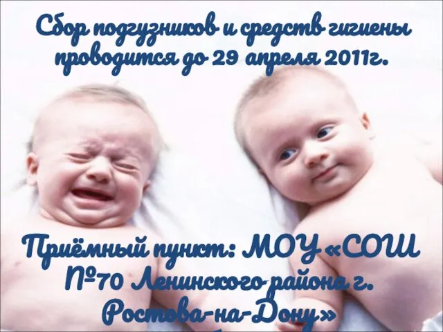 Сбор подгузников и средств гигиены проводится до 29 апреля 2011г. Приёмный пункт: