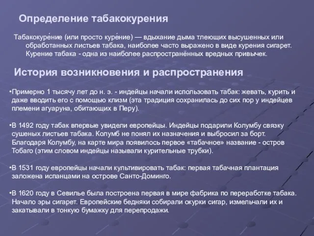 Определение табакокурения Табакокуре́ние (или просто куре́ние) — вдыхание дыма тлеющих высушенных или