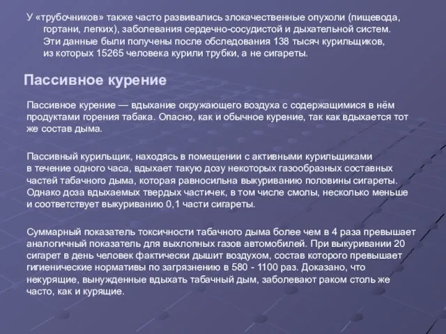 У «трубочников» также часто развивались злокачественные опухоли (пищевода, гортани, легких), заболевания сердечно-сосудистой