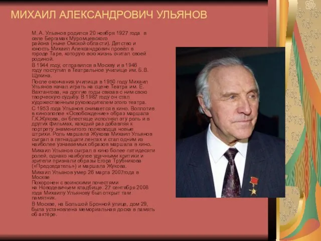 МИХАИЛ АЛЕКСАНДРОВИЧ УЛЬЯНОВ М. А. Ульянов родился 20 ноября 1927 года в