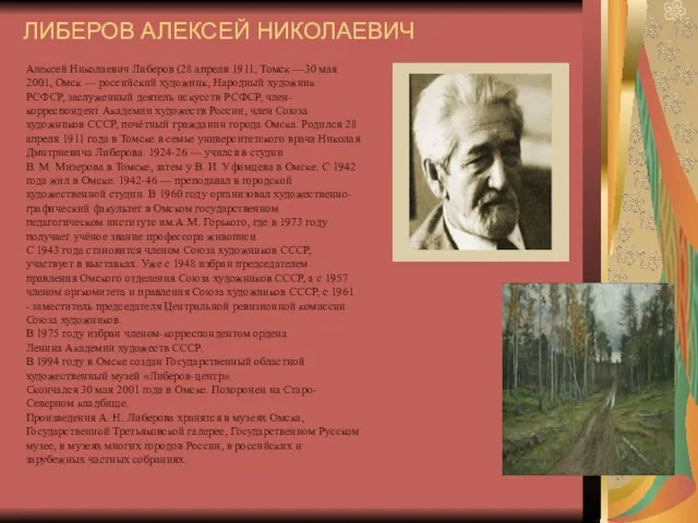 ЛИБЕРОВ АЛЕКСЕЙ НИКОЛАЕВИЧ Алексей Николаевич Либеров (28 апреля 1911, Томск —30 мая