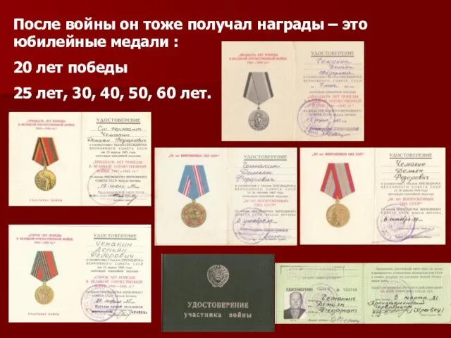 После войны он тоже получал награды – это юбилейные медали : 20