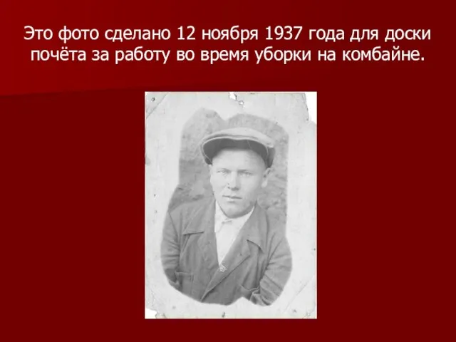 Это фото сделано 12 ноября 1937 года для доски почёта за работу