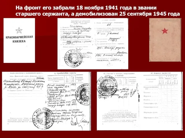 На фронт его забрали 18 ноября 1941 года в звании старшего сержанта,