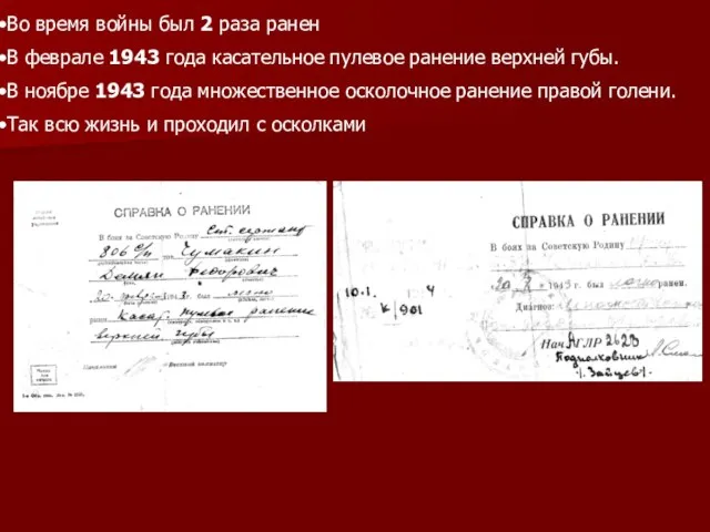 Во время войны был 2 раза ранен В феврале 1943 года касательное