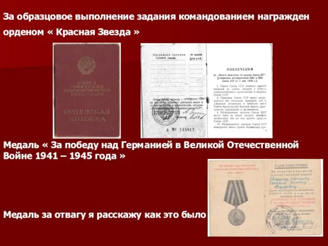 За образцовое выполнение задания командованием награжден орденом « Красная Звезда » Медаль