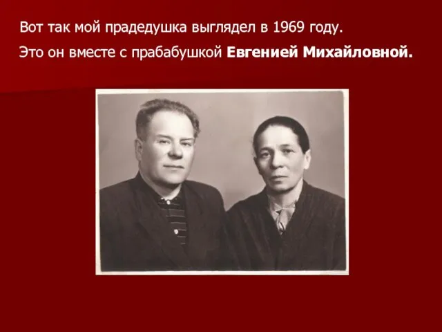 Вот так мой прадедушка выглядел в 1969 году. Это он вместе с прабабушкой Евгенией Михайловной.