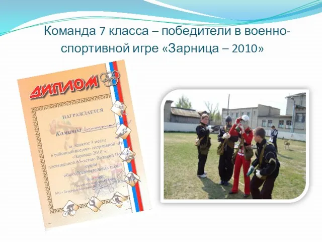 Команда 7 класса – победители в военно-спортивной игре «Зарница – 2010»