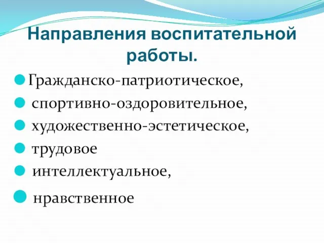 Направления воспитательной работы. Гражданско-патриотическое, спортивно-оздоровительное, художественно-эстетическое, трудовое интеллектуальное, нравственное