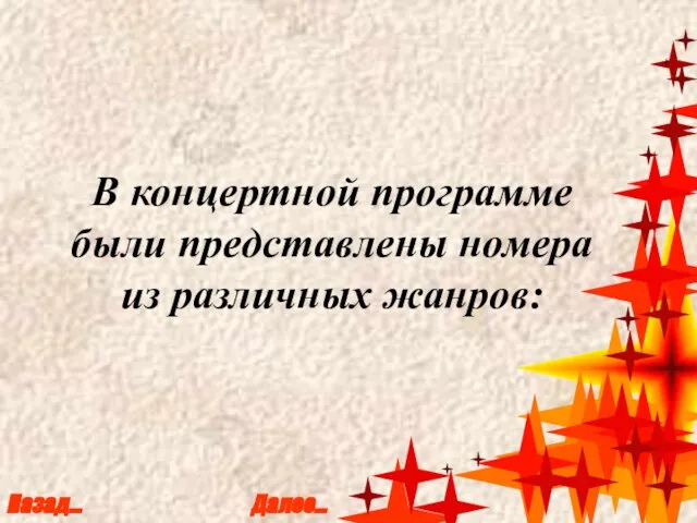 В концертной программе были представлены номера из различных жанров: Назад… Далее…