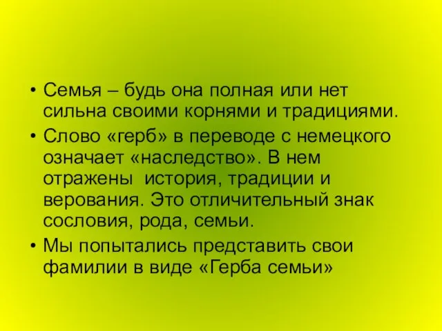 Семья – будь она полная или нет сильна своими корнями и традициями.