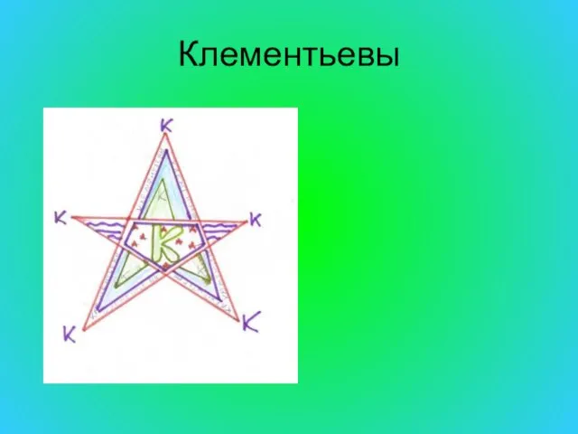 Клементьевы