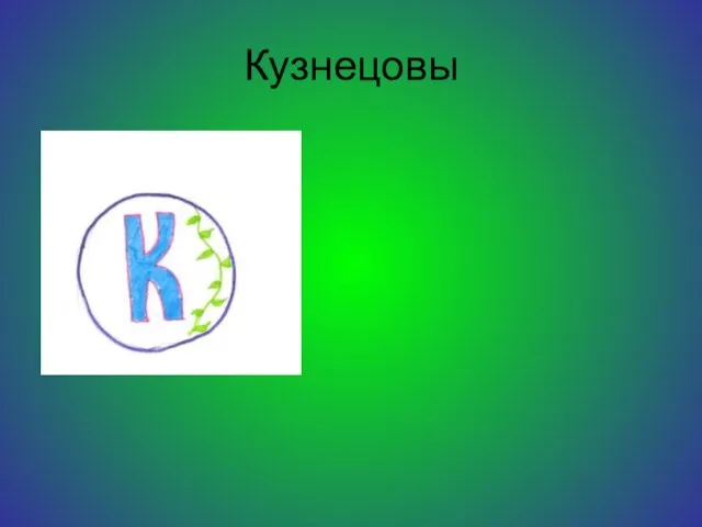 Кузнецовы