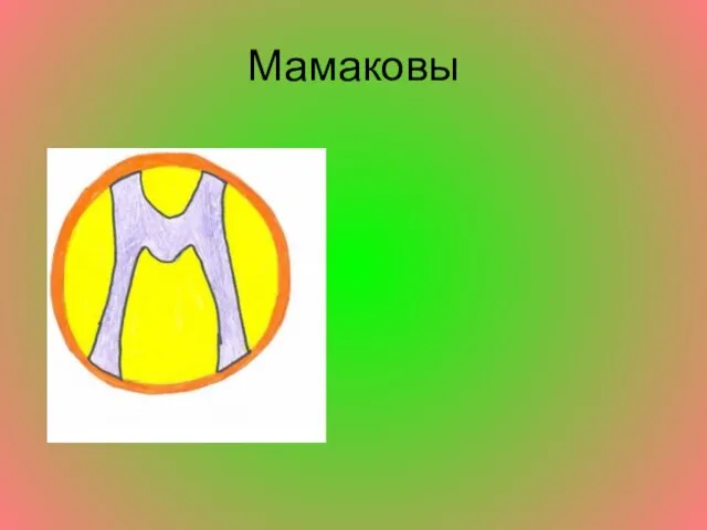 Мамаковы