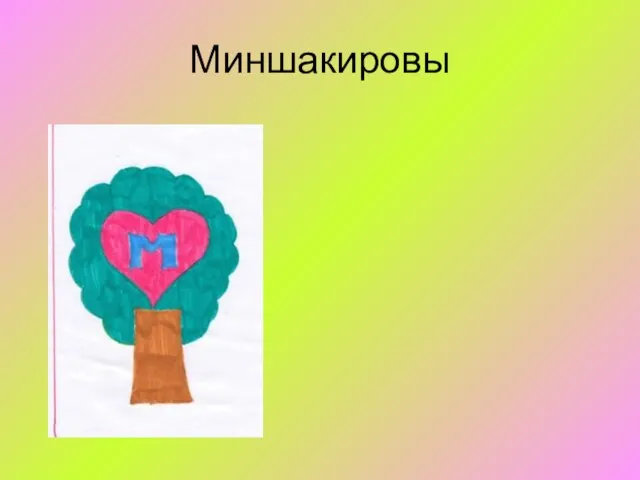 Миншакировы