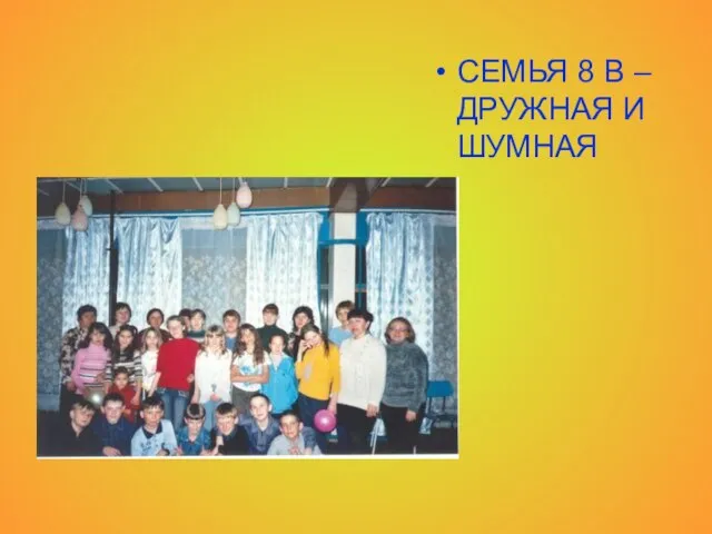 СЕМЬЯ 8 В – ДРУЖНАЯ И ШУМНАЯ