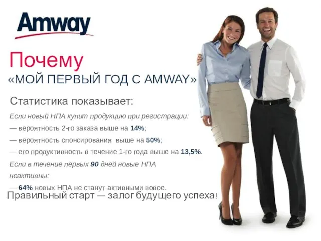 Почему «МОЙ ПЕРВЫЙ ГОД С AMWAY» Статистика показывает: Если новый НПА купит