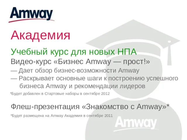 Академия Учебный курс для новых НПА Видео-курс «Бизнес Amway — прост!» —