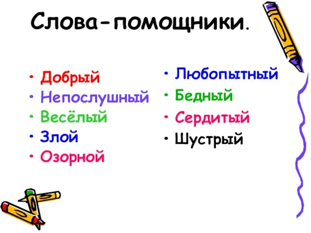 Слова-помощники. Добрый Непослушный Весёлый Злой Озорной Любопытный Бедный Сердитый Шустрый