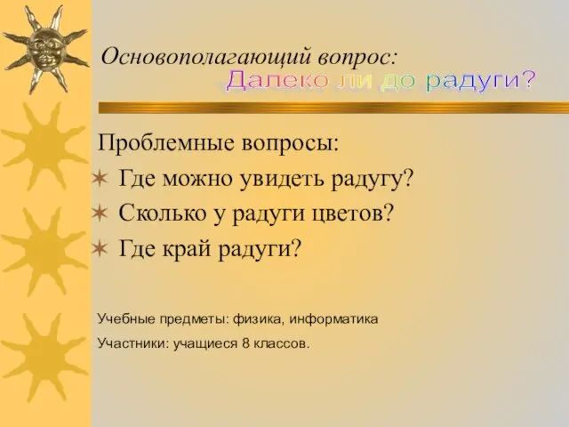 Основополагающий вопрос: Проблемные вопросы: Где можно увидеть радугу? Сколько у радуги цветов?