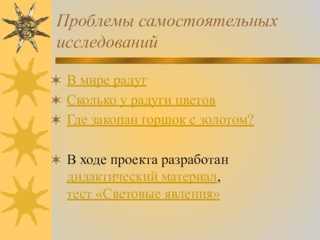 Проблемы самостоятельных исследований В мире радуг Сколько у радуги цветов Где закопан