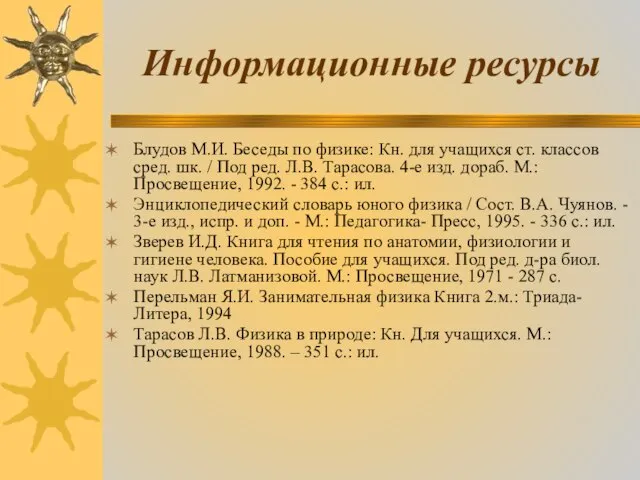 Информационные ресурсы Блудов М.И. Беседы по физике: Кн. для учащихся ст. классов