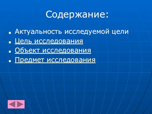 Содержание: Актуальность исследуемой цели Цель исследования Объект исследования Предмет исследования