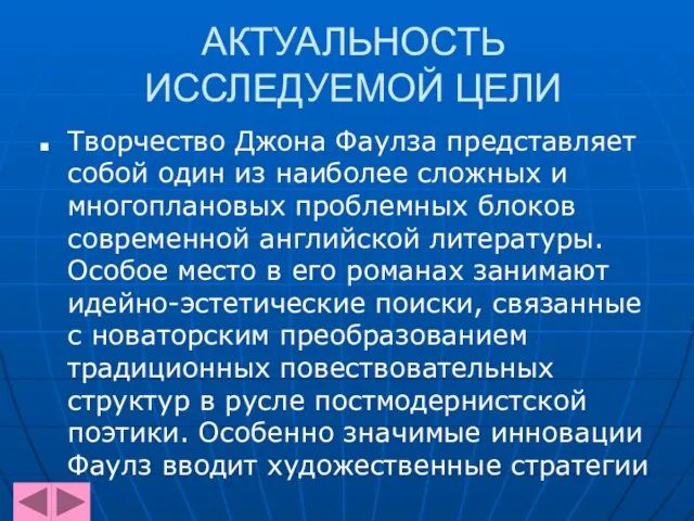 АКТУАЛЬНОСТЬ ИССЛЕДУЕМОЙ ЦЕЛИ Творчество Джона Фаулза представляет собой один из наиболее сложных